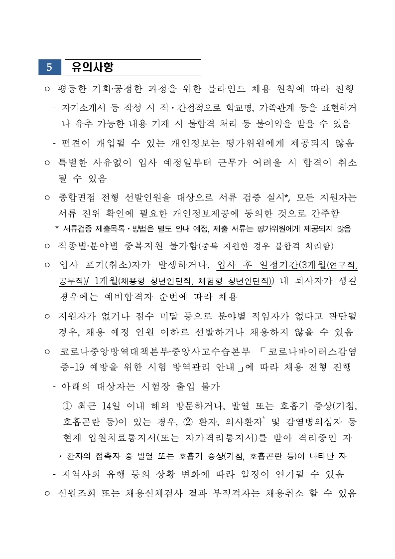 [한국과학창의재단]2021년 하반기 채용 공고문 및 NCS 직무기술서.pdf_page_06.jpg