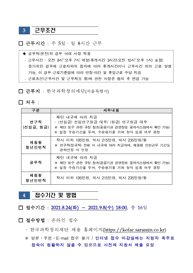 [한국과학창의재단]2021년 하반기 채용 공고문 및 NCS 직무기술서.pdf_page_05.jpg