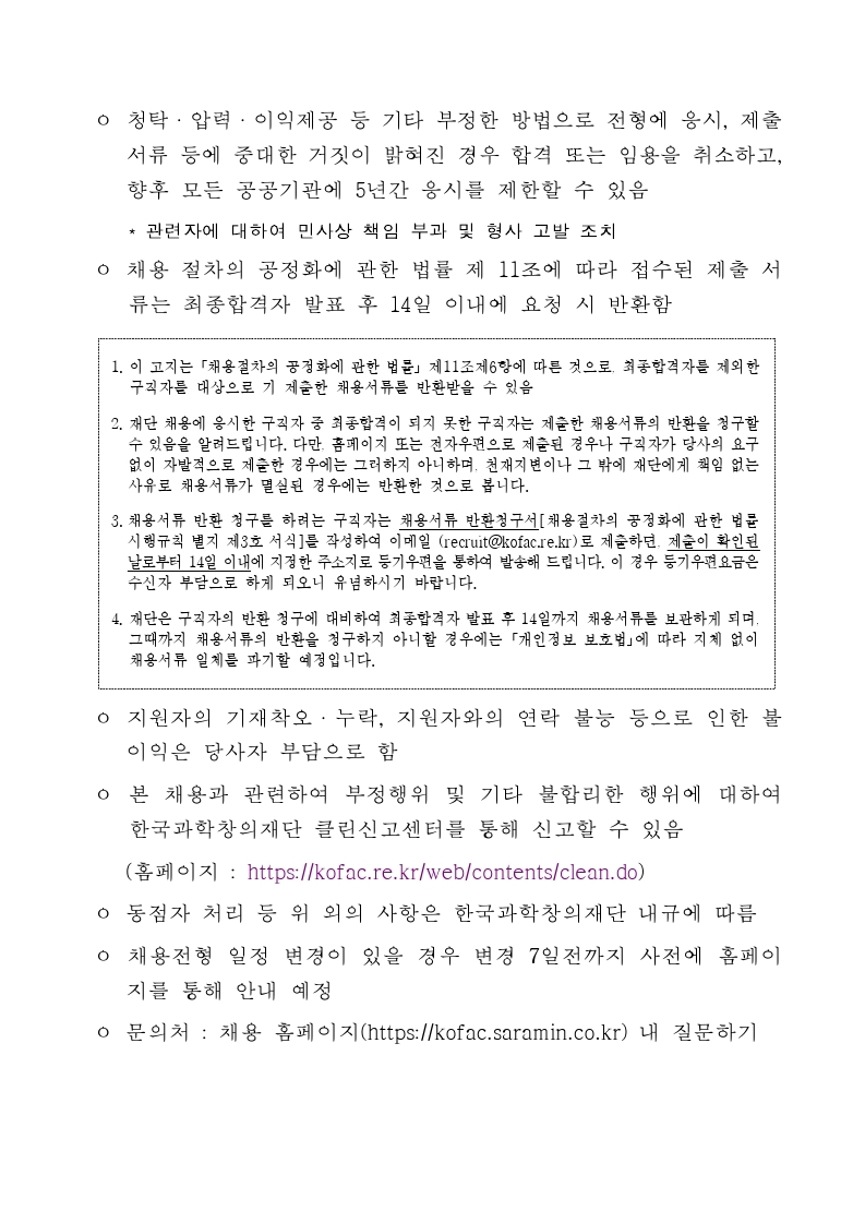 [한국과학창의재단]2021년 하반기 채용 공고문 및 NCS 직무기술서.pdf_page_07.jpg
