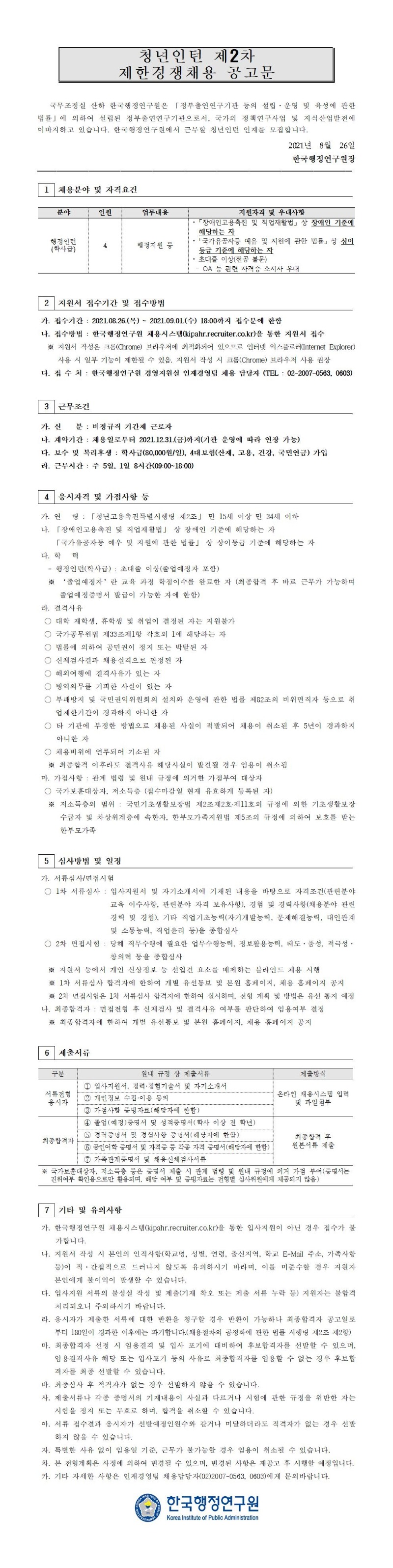210826 2021년도 제2차 청년인턴 제한경쟁채용 공고.jpg