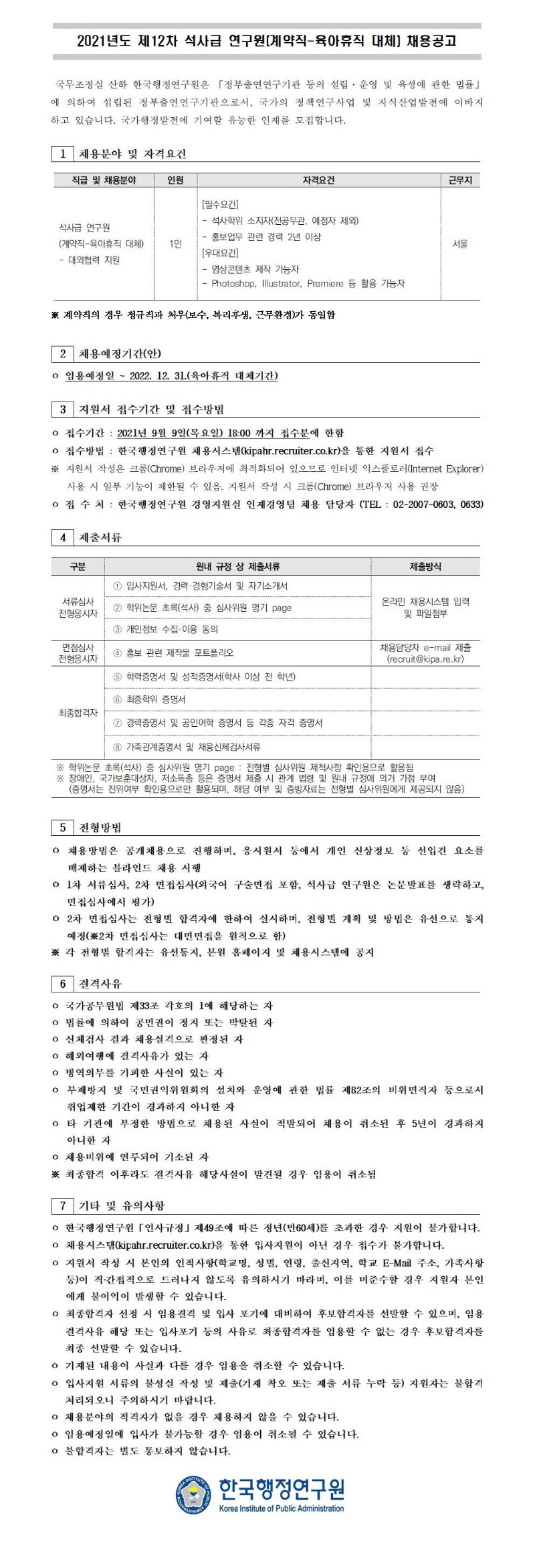 2021년도 제12차 석사급 연구원(계약직-육아휴직 대체) 채용공고_업로드.jpg