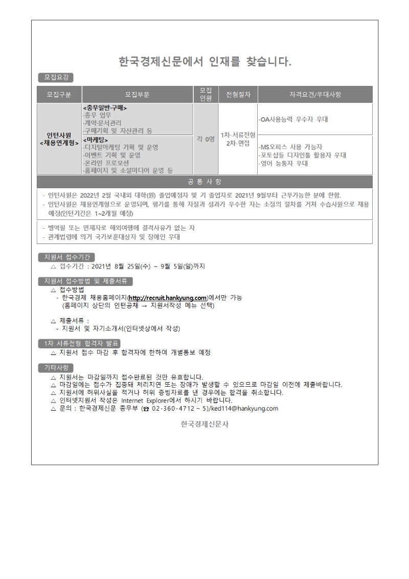 2021년_채용연계형_인턴사원_모집_안내문.jpg