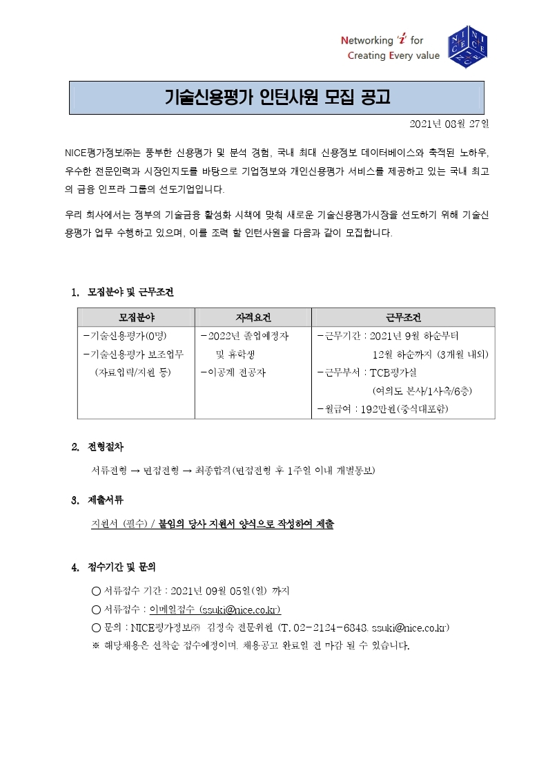 NICE평가정보(주)_TCB평가실_인턴채용공고_20210827.pdf_page_1.jpg