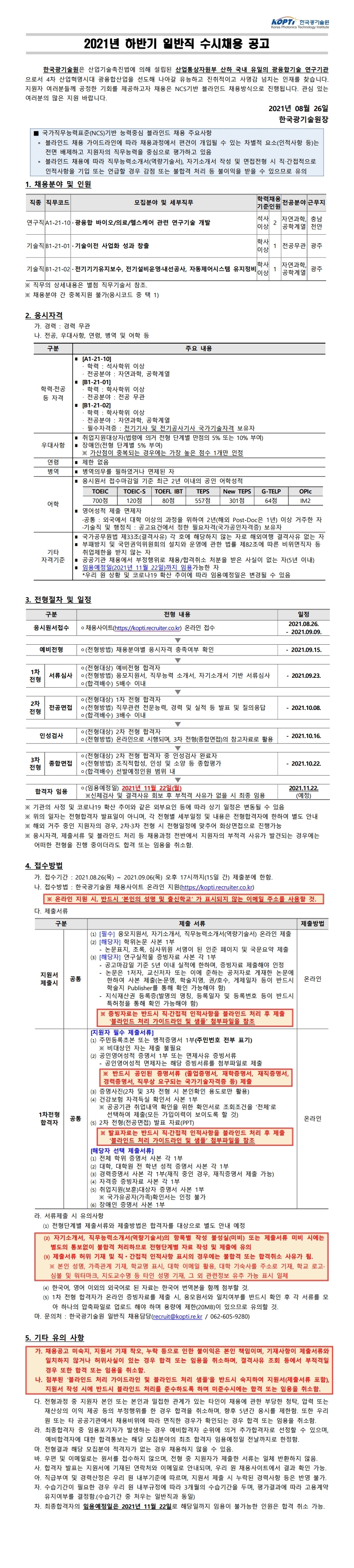 2021년 하반기 일반직 수시채용 공고(안).pdf_page_1.jpg