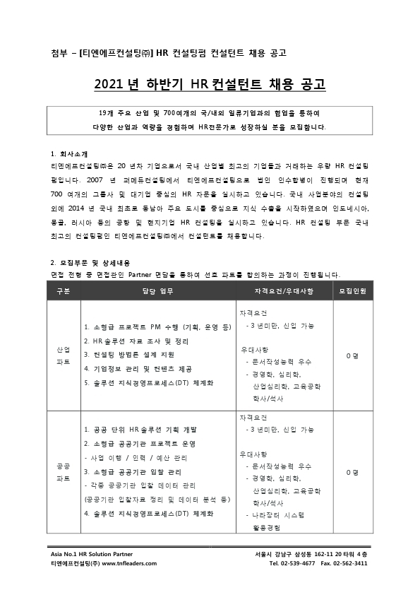 첨부 – [티엔에프컨설팅㈜] HR 컨설팅펌 컨설턴트 채용 공고.pdf_page_1.jpg