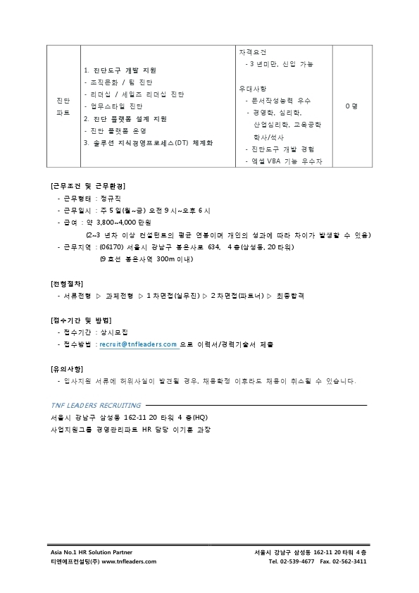 첨부 – [티엔에프컨설팅㈜] HR 컨설팅펌 컨설턴트 채용 공고.pdf_page_2.jpg