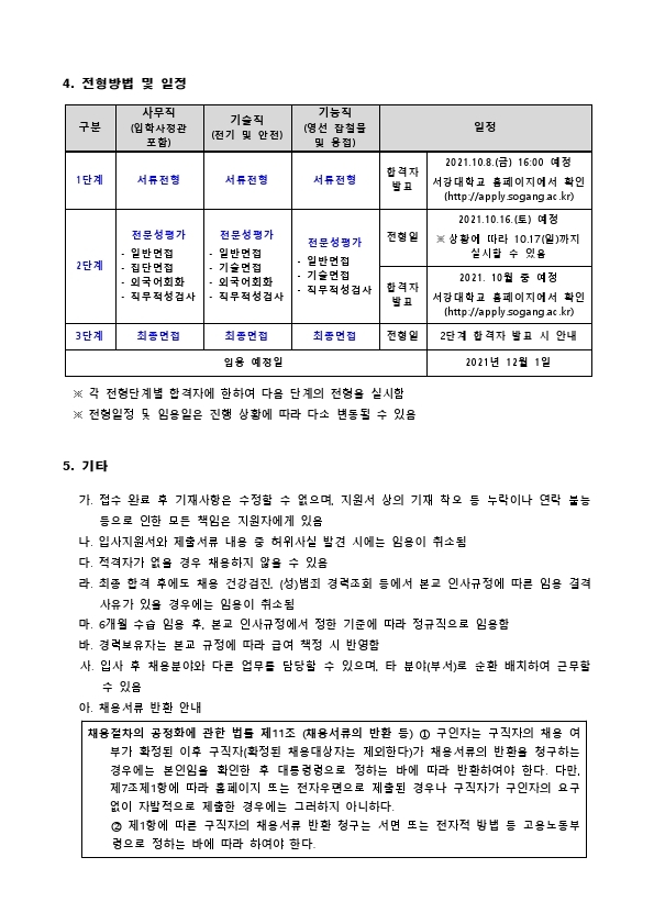 서강대학교 2021년 정규직 채용 공고문.pdf_page_3.jpg