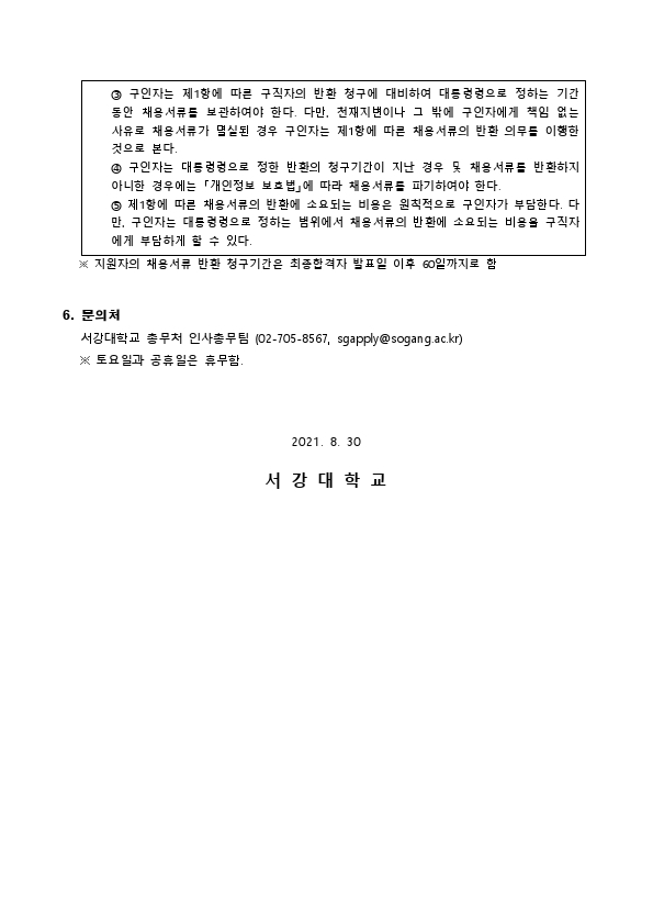 서강대학교 2021년 정규직 채용 공고문.pdf_page_4.jpg