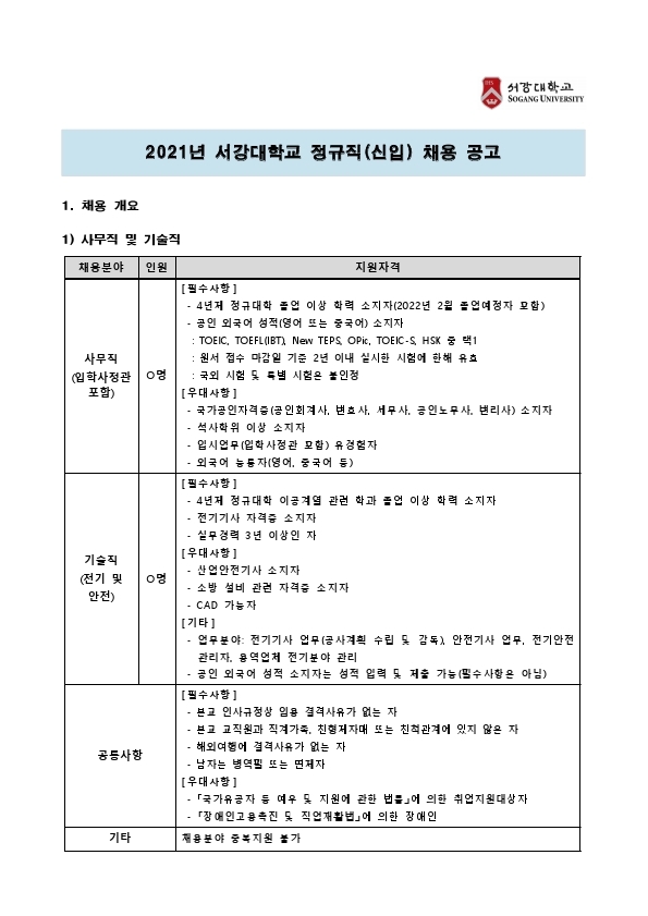서강대학교 2021년 정규직 채용 공고문.pdf_page_1.jpg