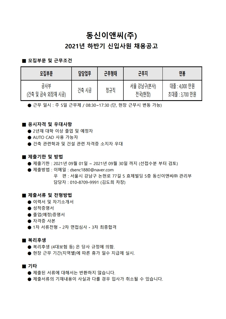 동신이앤씨(주) 2021년 하반기 신입사원 모집공고.pdf_page_1.jpg