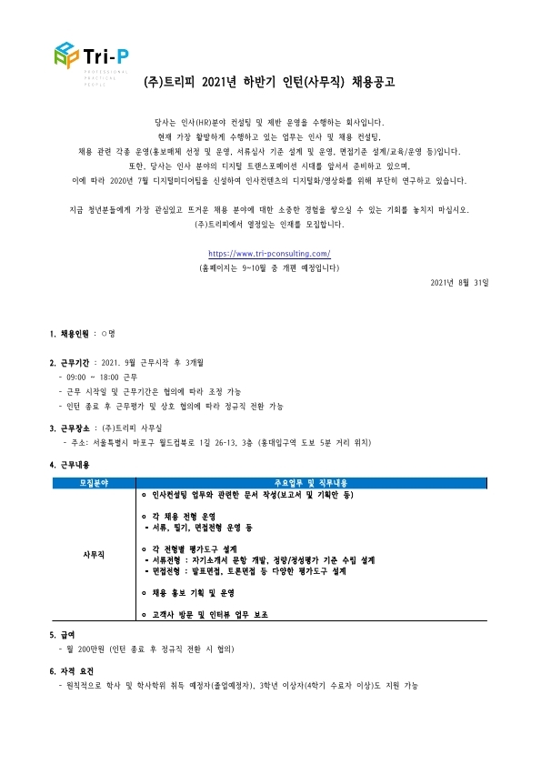 트리피 인턴 채용공고_20210831.pdf_page_1.jpg