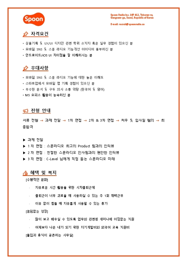 [스푼라디오] 상품기획 - Product  (인턴).pdf_page_2.jpg