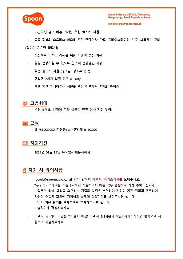 [스푼라디오] 상품기획 - Product  (인턴).pdf_page_3.jpg