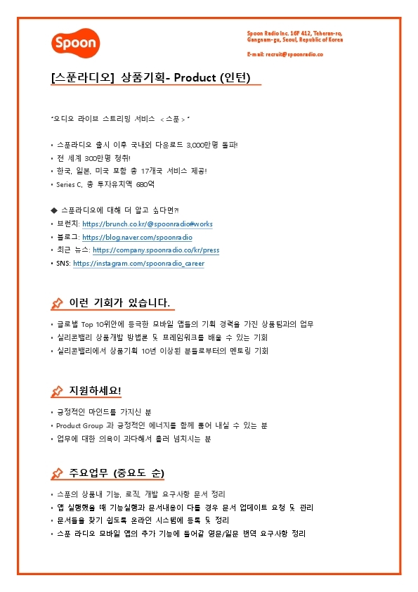 [스푼라디오] 상품기획 - Product  (인턴).pdf_page_1.jpg