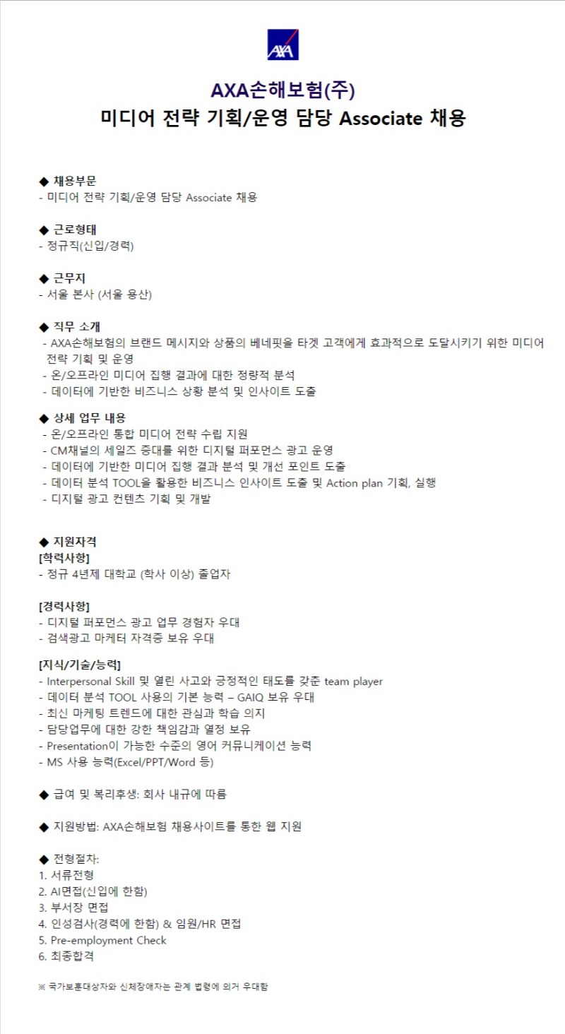 [axa손해보험] 미디어 전략 기획.운영 담당 associate 채용.jpg