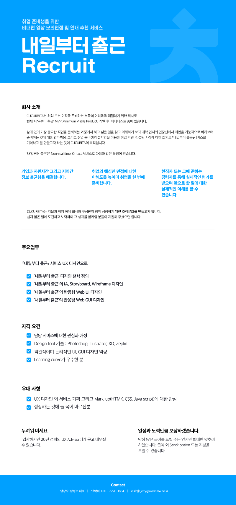내일부터 출근 채용공고(UX디자인).png