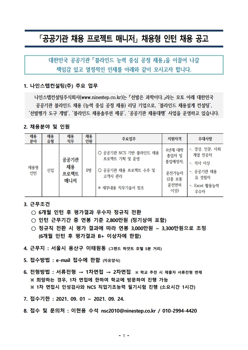 나인스텝컨설팅_공공기관_채용프로젝트_매니저_채용공고_v2.pdf_page_1.jpg