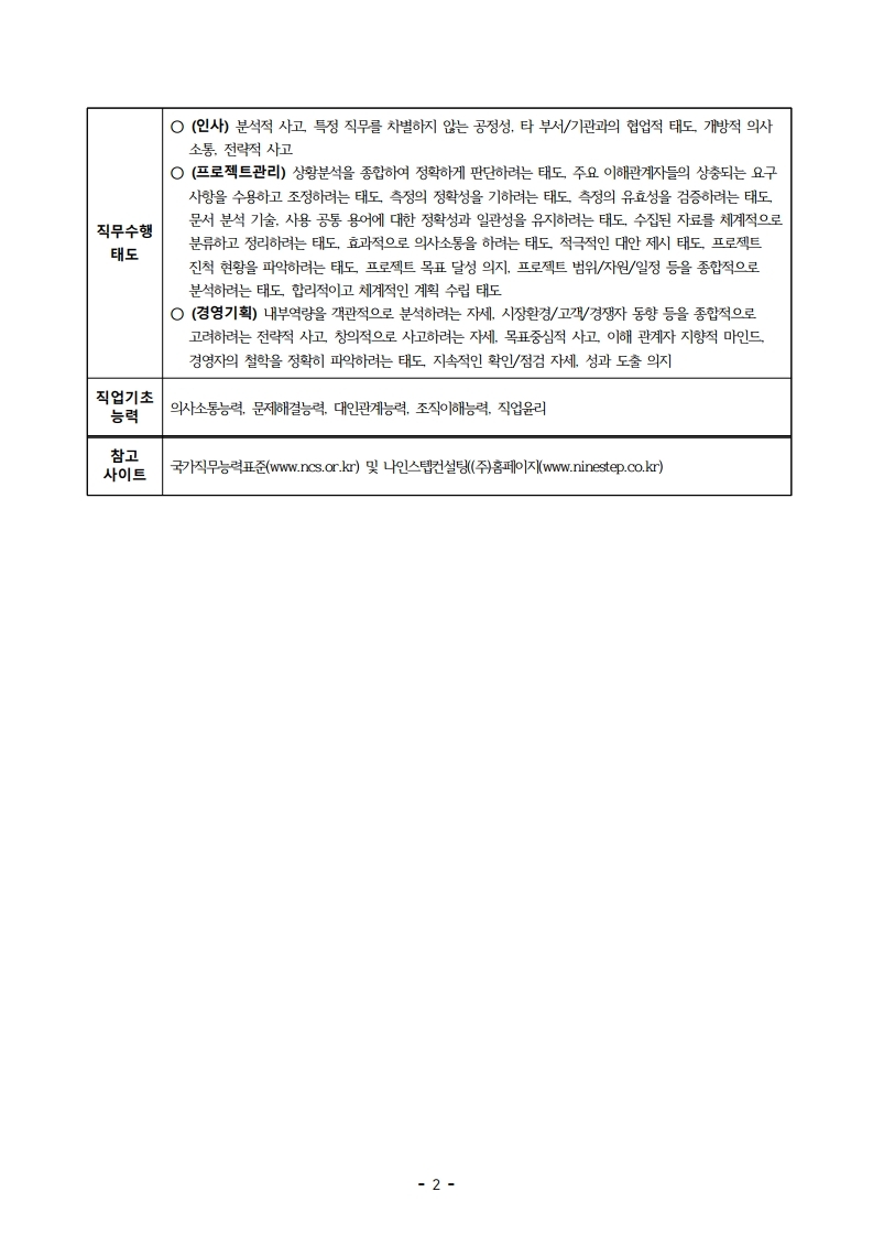 나인스텝컨설팅_공공기관_채용프로젝트_매니저_채용공고_v2.pdf_page_3.jpg