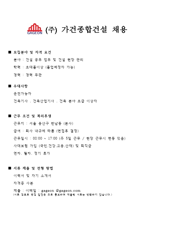 가간종합건설 채용 모집 건 (2021 0901).pdf_page_1.jpg