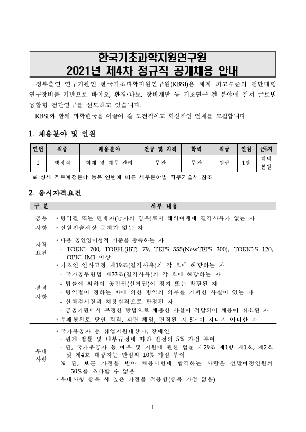 한국기초과학지원연구원 2021년 제4차 정규직 공개채용 공고문.pdf_page_1.jpg