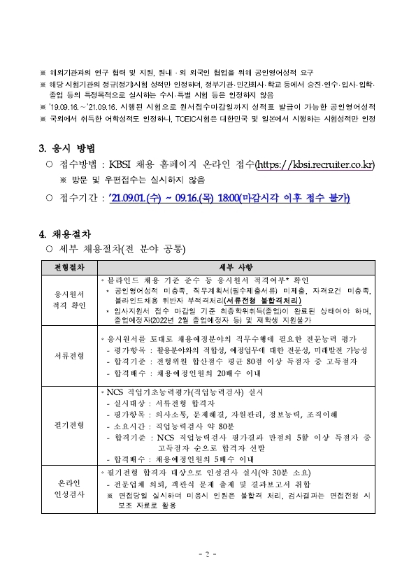 한국기초과학지원연구원 2021년 제4차 정규직 공개채용 공고문.pdf_page_2.jpg