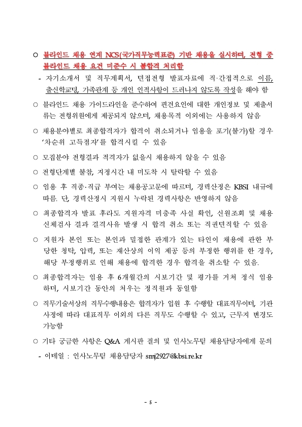 한국기초과학지원연구원 2021년 제4차 정규직 공개채용 공고문.pdf_page_5.jpg