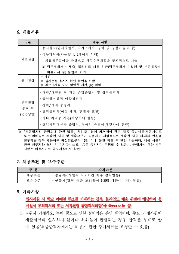 한국기초과학지원연구원 2021년 제4차 정규직 공개채용 공고문.pdf_page_4.jpg
