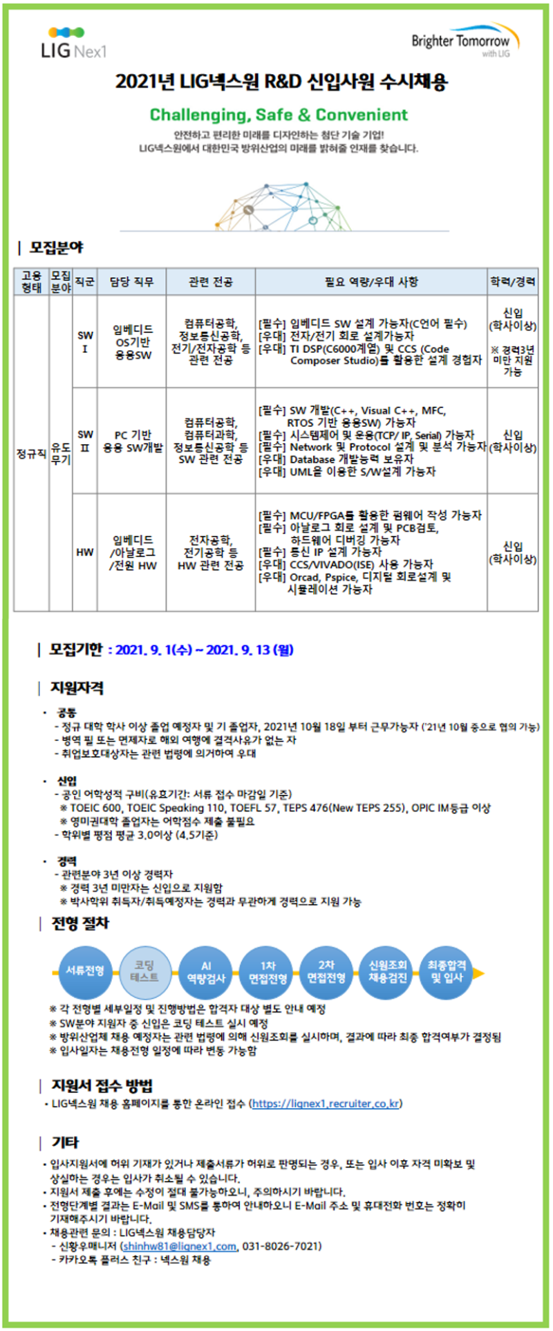 lig넥스원 수시채용 공고문_2021.8.31.png