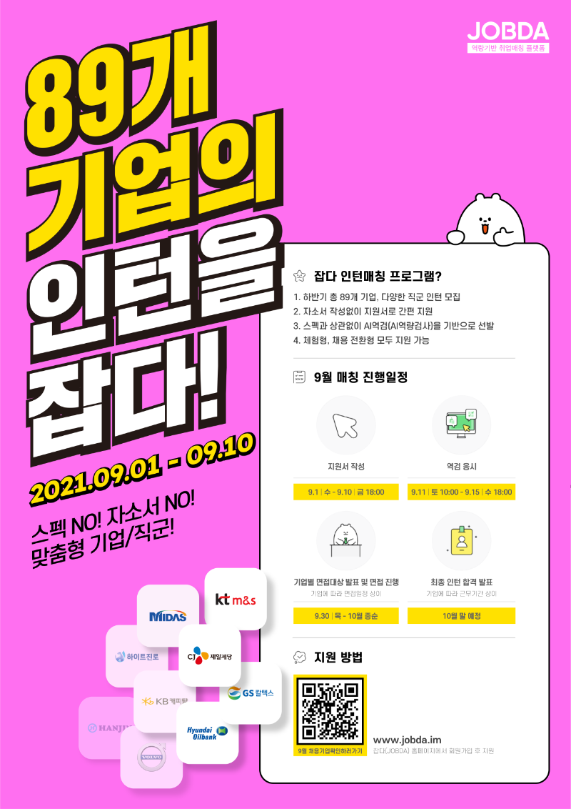 잡다(jobda)인턴매칭_9월.png