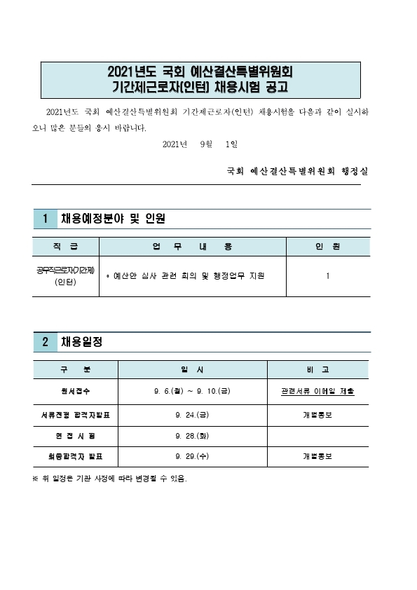 2021년도 국회 예산결산특별위원회 기간제근로자(인턴) 채용시험 공고.pdf_page_1.jpg