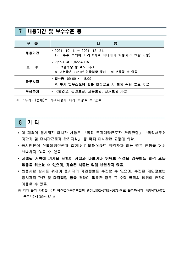 2021년도 국회 예산결산특별위원회 기간제근로자(인턴) 채용시험 공고.pdf_page_4.jpg