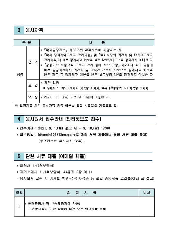 2021년도 국회 예산결산특별위원회 기간제근로자(인턴) 채용시험 공고.pdf_page_2.jpg