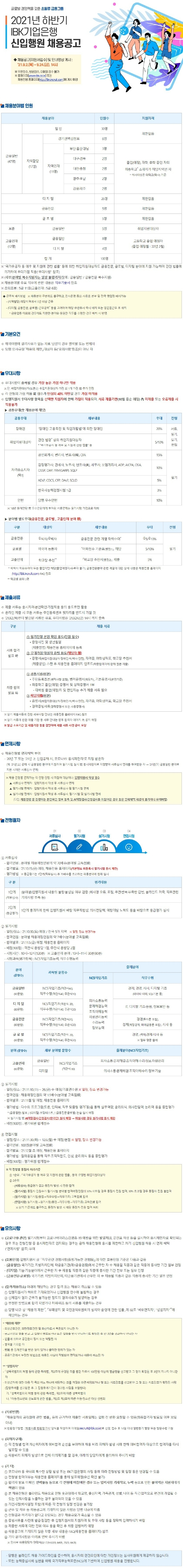 2021년 하반기 IBK기업은행 신입행원 채용공고.pdf_page_1.jpg