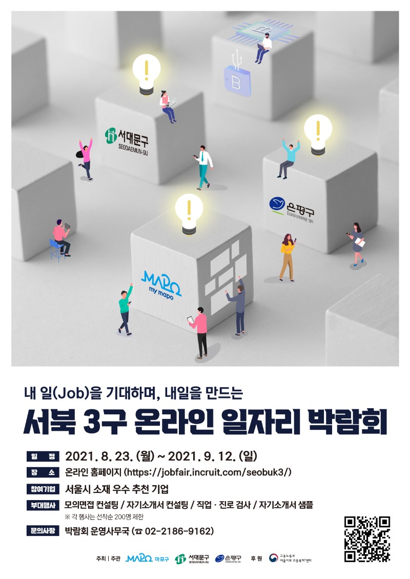 210719_인크루트(서북3구-온라인일자리박람회)_포스터 (2) (1).jpg