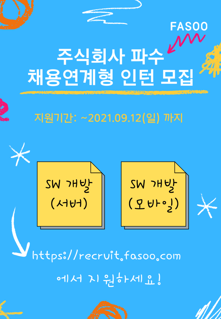 파수 채용연계형 인턴(SW 개발)-1.png