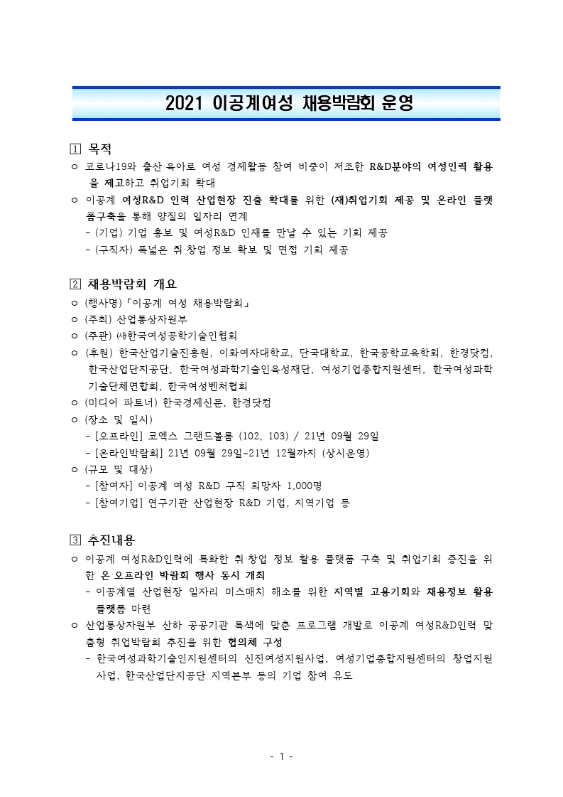 [행사안내]한국여성공학기술인협회_2021년이공계여성채용박람회.pdf_page_1.jpg