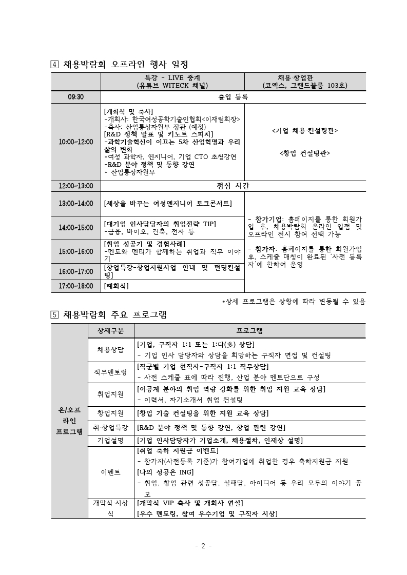 [행사안내]한국여성공학기술인협회_2021년이공계여성채용박람회.pdf_page_2.jpg