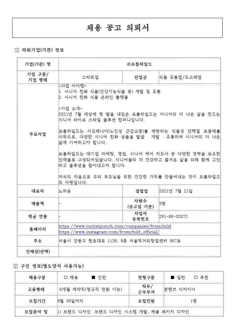 채용공고의뢰서_프롬차일드(통합).pdf_page_1.jpg