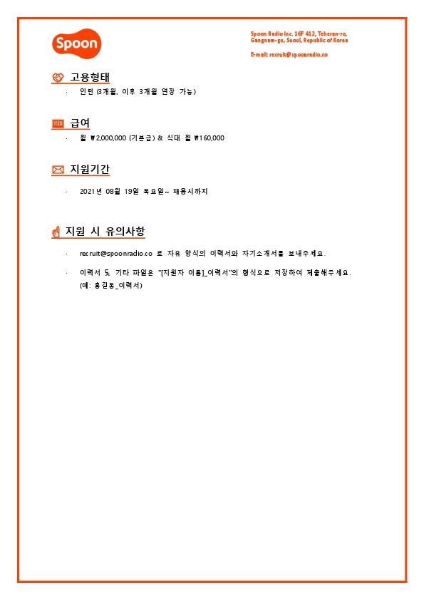 [스푼라디오] 퍼포먼스 마케팅 (인턴) (1).pdf_page_3.jpg