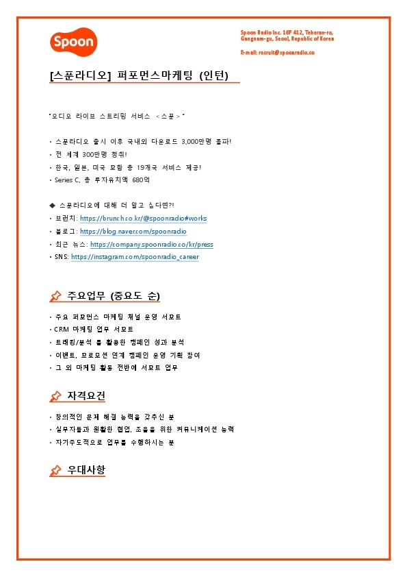 [스푼라디오] 퍼포먼스 마케팅 (인턴) (1).pdf_page_1.jpg