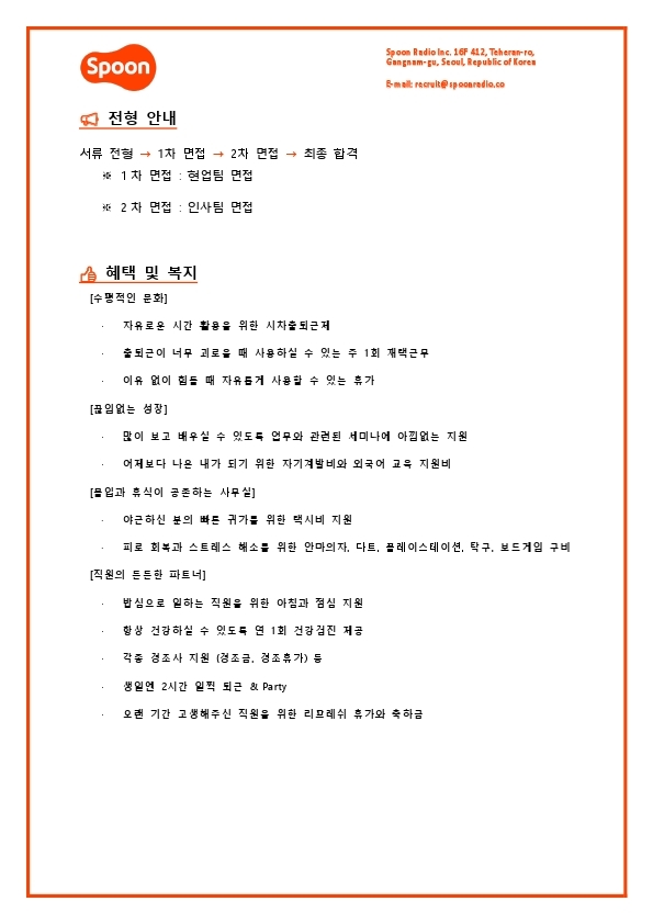 [스푼라디오] 퍼포먼스 마케팅 (인턴) (1).pdf_page_2.jpg