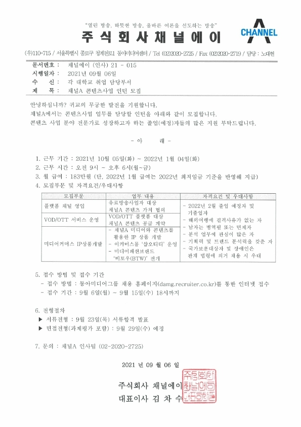 [채널A](인사팀)콘텐츠 사업 인턴 채용 공문.pdf_page_1.jpg