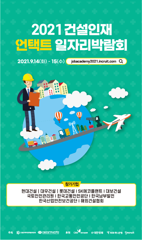 2021 건설인재 언택트 일자리박람회 포스터_전달용.png