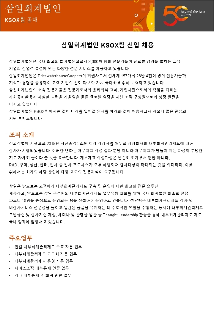 [삼일회계법인] KSOX팀 신입 채용 공고문.pdf_page_1.jpg