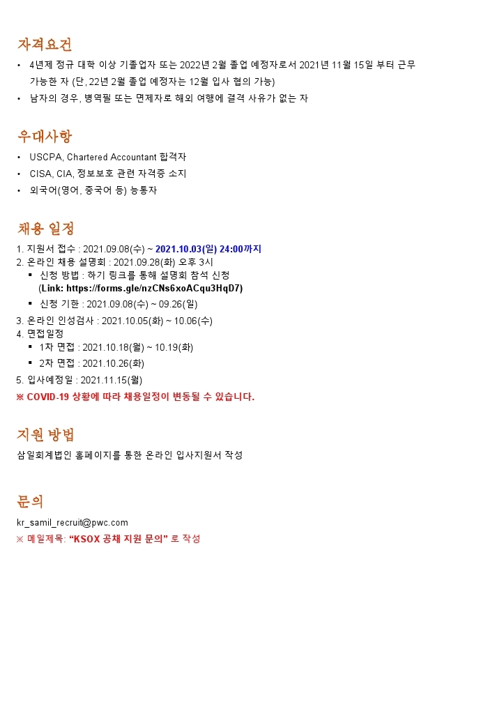 [삼일회계법인] KSOX팀 신입 채용 공고문.pdf_page_2.jpg