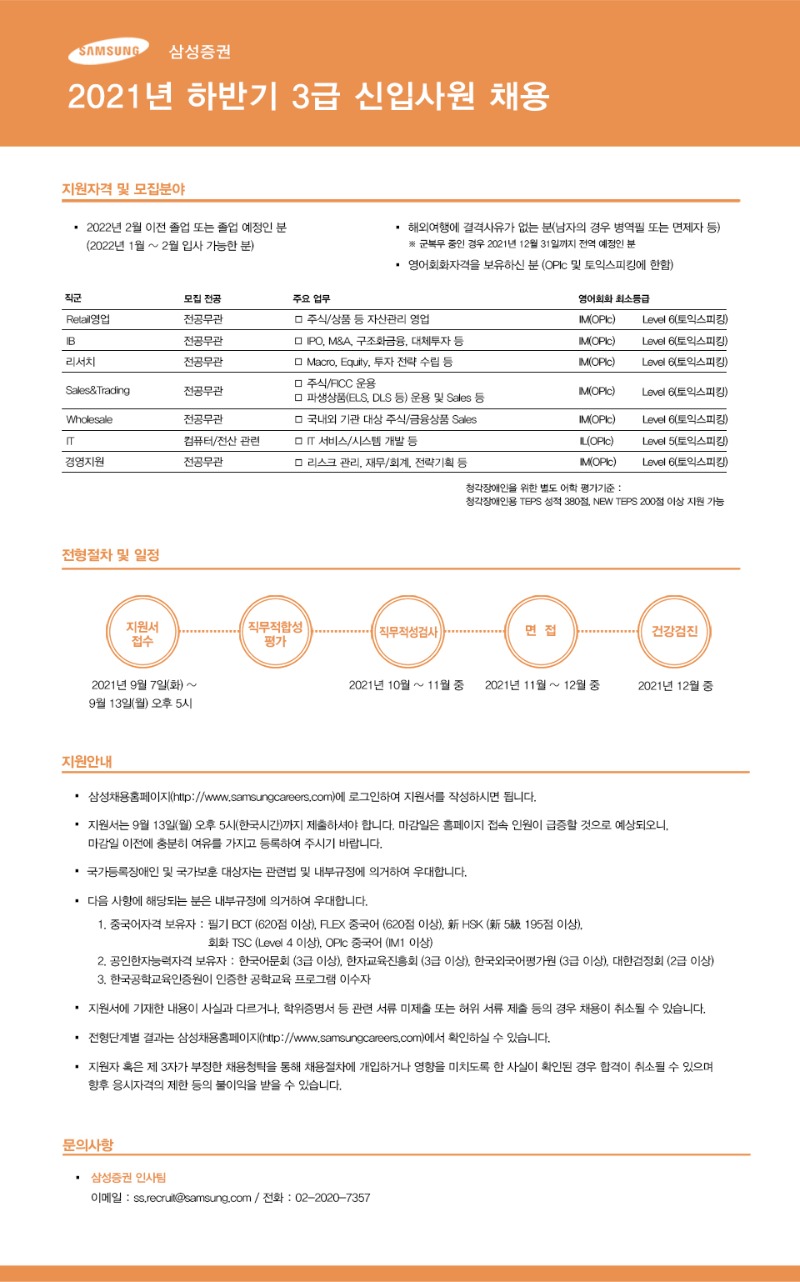 (삼성증권)2021년 하반기 3급 신입사원 채용 공고문 .jpg