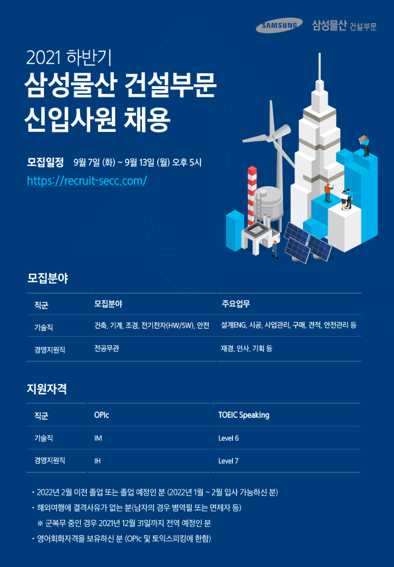 Att#1 삼성물산 건설부문_2021하반기 채용공고문.png