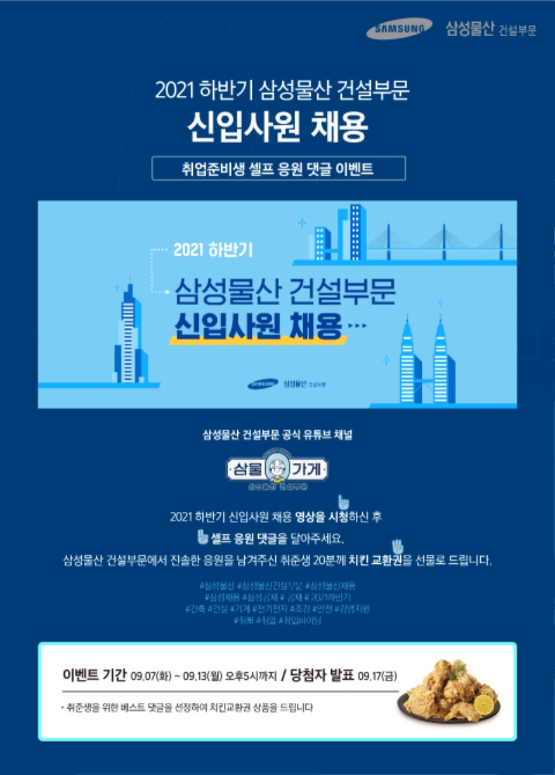 Att#2 삼성물산 건설부문_2021하반기 채용영상 댓글이벤트.jpg