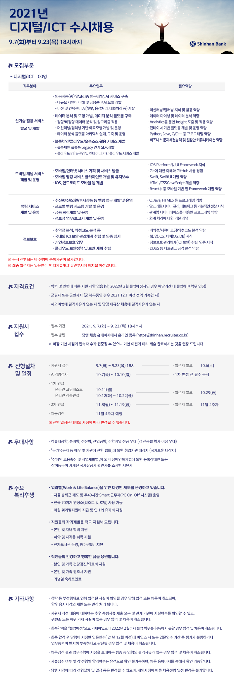 신한은행 2021년 디지털ict 수시채용 공고_202109.png