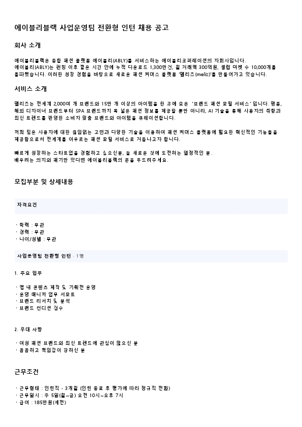 에이블리블랙 사업운영 인턴 채용 공고.pdf_page_1.jpg
